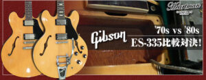 70sVS80s　Gibson ES-335比較対決！