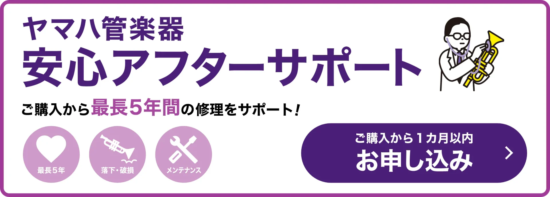 ヤマハ管楽器 安心アフターサポートご入会のススメ ｜ Ikebe MUSIC 