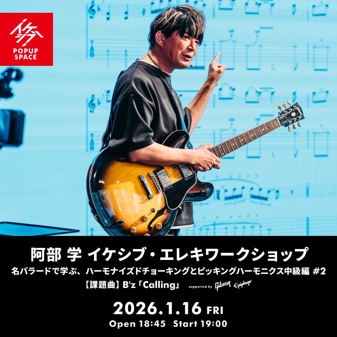 阿部 学 イケシブ・エレキワークショップ 「名バラードで学ぶ、ハーモナイズドチョーキングとピッキングハーモニクス中級編 #2」 supported by Gibson, Epiphone