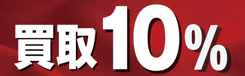 買取10%
