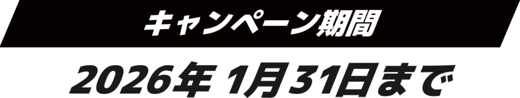 キャンペーン期間:2026年1月31日まで