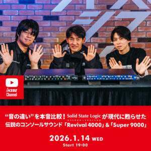 IKEBE LIVE SHOPPING #188｜“音の違い”を本音比較！SSLが現代に甦らせた伝説のコンソールサウンド「Revival 4000」＆「Super 9000」【presented by パワーレック】