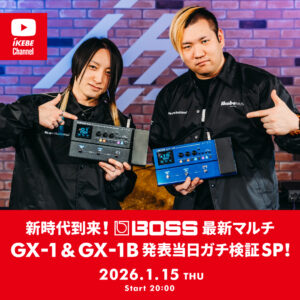 IKEBE LIVE SHOPPING #189｜新時代到来！BOSS 最新マルチ GX-1 & GX-1B 発表当日ガチ検証SP！【presented by アンプステーション＆グランディベース東京】