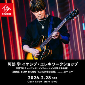 阿部 学 イケシブ・エレキワークショップ 「半音下げチューニングとシンコペーションを学ぶ中級編！」 supported by Gibson, Epiphone