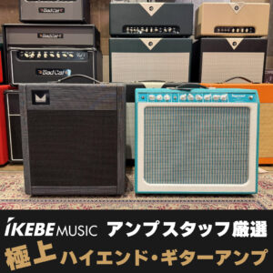 IKEBEアンプスタッフ厳選！極上ハイエンド・ギターアンプ