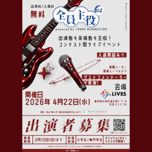 全員主役 powerded by YOUNG GENERATION