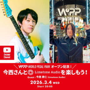 IKEBE LIVE SHOPPING #199｜ワールドペダルパークOPEN記念！今西さんと Limetone Audio を楽しもう！【presented by ワールドペダルパーク】