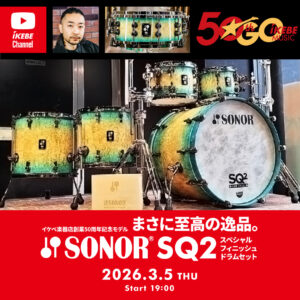 IKEBE LIVE SHOPPING #200｜まさに至高の逸品。イケベ楽器店創業50周年記念モデル SONOR SQ2 スペシャルフィニッシュドラムセット【presented by ドラムステーション渋谷】