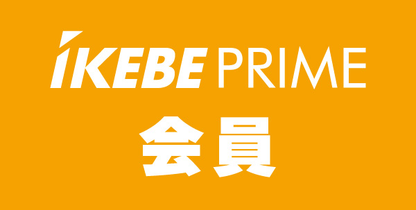 Ikebe PRIME会員
