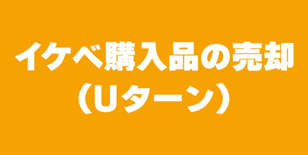 イケベ購入品の売却(Uターン)