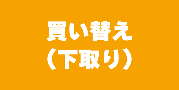 買い替え(下取り)
