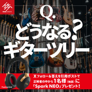 「どうなる？ギターツリー」イケシブX プレゼントキャンペーン