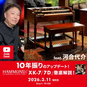 IKEBE LIVE SHOPPING #202｜10年振りのアップデート！ハモンドオルガンXKシリーズ・フラッグシップモデル「XK-7/7D」徹底解説！feat.河合代介【presented by 鍵盤堂】