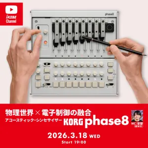 IKEBE LIVE SHOPPING #204｜物理世界×電子制御の融合 アコースティック・シンセサイザー「KORG phase8」【presented by 鍵盤堂】
