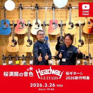 IKEBE LIVE SHOPPING #205｜桜満開の音色 ― Headway 桜ギター＆2026新作特集【presented by アコースティックステーション】