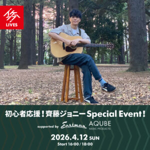 初心者応援！齊藤ジョニー Special Event! supported by Eastman Guitars×AQUBE MUSIC PRODUCTS