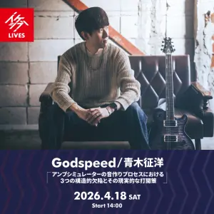 Godspeed/青木征洋 「アンプシミュレーターの音作りプロセスにおける3つの構造的欠陥とその現実的な打開策」