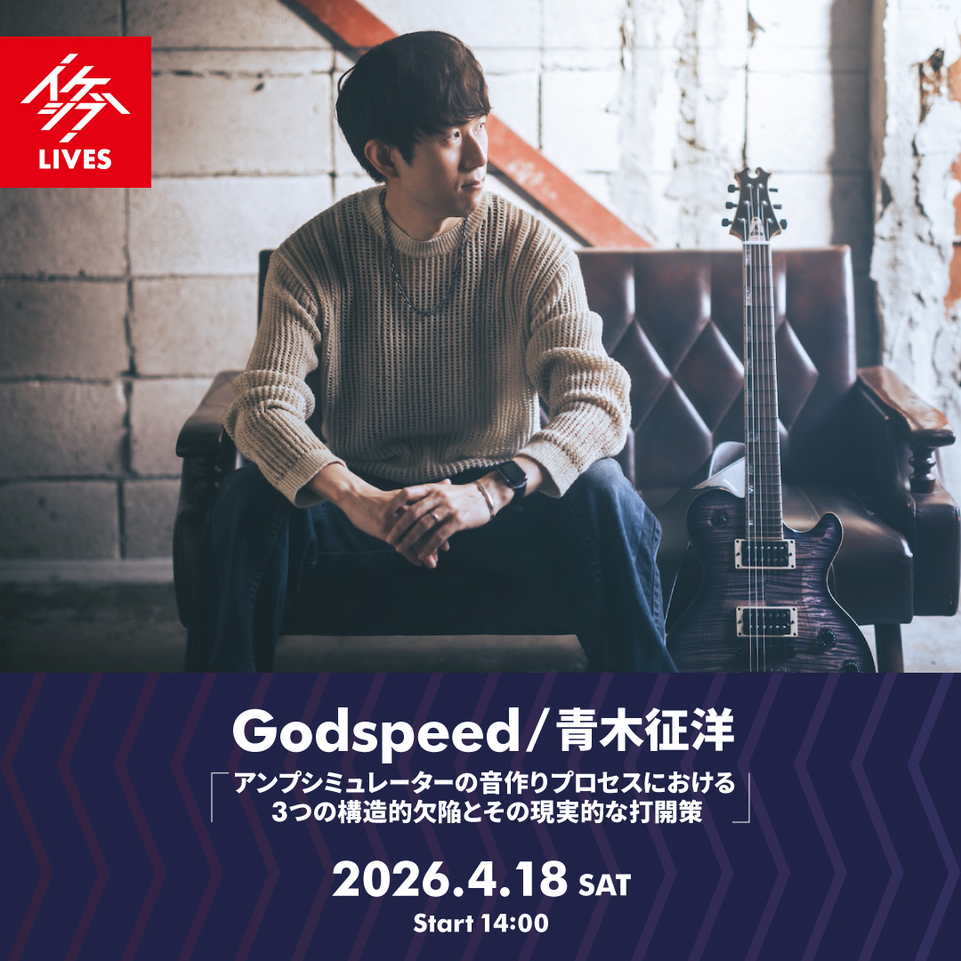 イベント情報｜4.18 Godspeed/青木征洋 「アンプシミュレーターの音作りプロセスにおける3つの構造的欠陥とその現実的な打開策」
