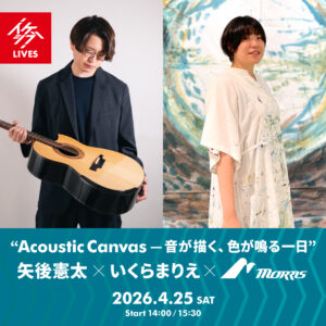 “Acoustic Canvas — 音が描く、色が鳴る一日” 矢後憲太×いくらまりえ×Morris Guitars