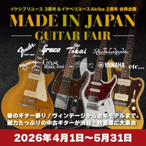 イケシブリユース3周年＆イケベリユースAkiba2周年 合同企画 made in Japan ギターフェア