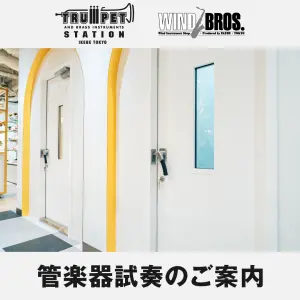 サックス＆トランペット試奏のご案内