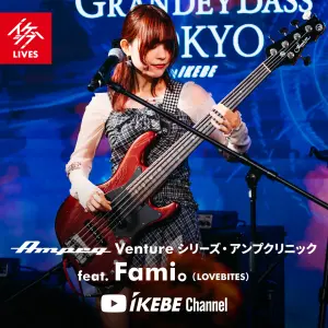 【動画】Fami。（LOVEBITES）｜Ampeg Ventureシリーズ・アンプクリニック【イケシブLIVES】