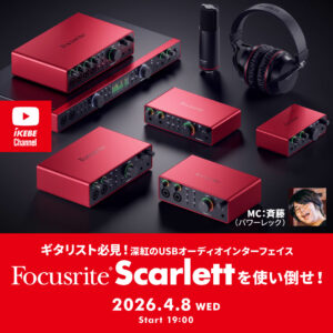 IKEBE LIVE SHOPPING #207｜ギタリスト必見！深紅のUSBオーディオインターフェイス Focusrite Scarlett を使い倒せ！【presented by パワーレック】