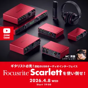 IKEBE LIVE SHOPPING #207｜ギタリスト必見！深紅のUSBオーディオインターフェイス Focusrite Scarlett を使い倒せ！【presented by パワーレック】