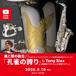IKEBE LIVE SHOPPING #208｜美と響の融合。プリマ楽器80周年記念アルトサックス Prima Yanagisawa「孔雀の誇り」& Yany Sixs 総銀製プラチナメッキ限定リガチャー Guest : 元松惇亮【presented by ウインドブロス】