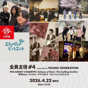 全員主役 #4 powerded by YOUNG GENERATION