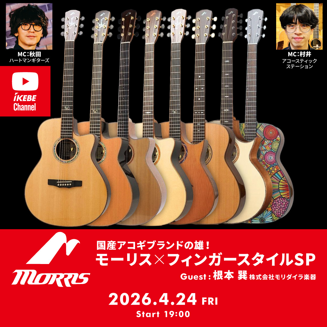 IKEBE LIVE SHOPPING #210｜国産アコギブランドの雄！モーリス
