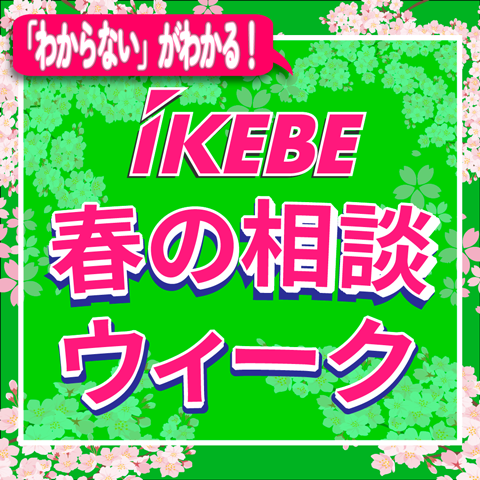 「わからない」が分かる！春のイケベ相談ウィーク in OSAKA