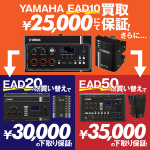 EAD10下取り＆買取り保証キャンペーン開催！