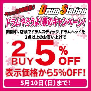 ドラムやろうよ！春のキャンペーン！スティック＆ヘッド 2BUY 5％OFF！！