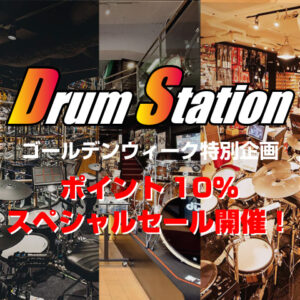 Drum Stationゴールデンウィーク特別企画！ポイント10％ GWスペシャルセール開催！