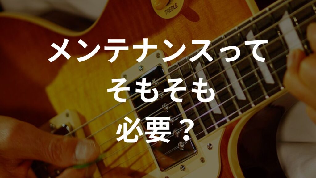 メンテナンスってそもそも必要？