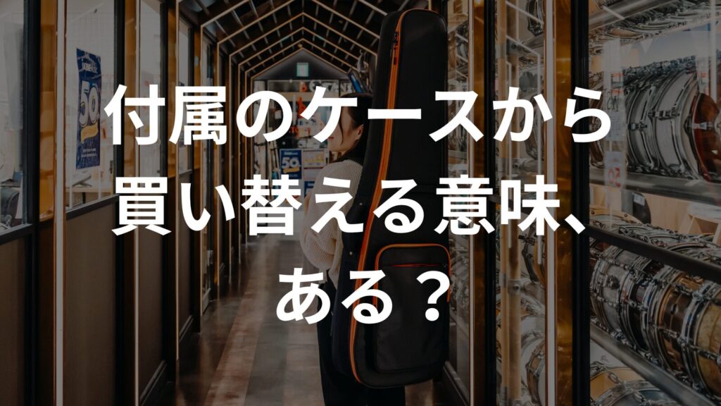 付属のケースから買い替える意味、ある？