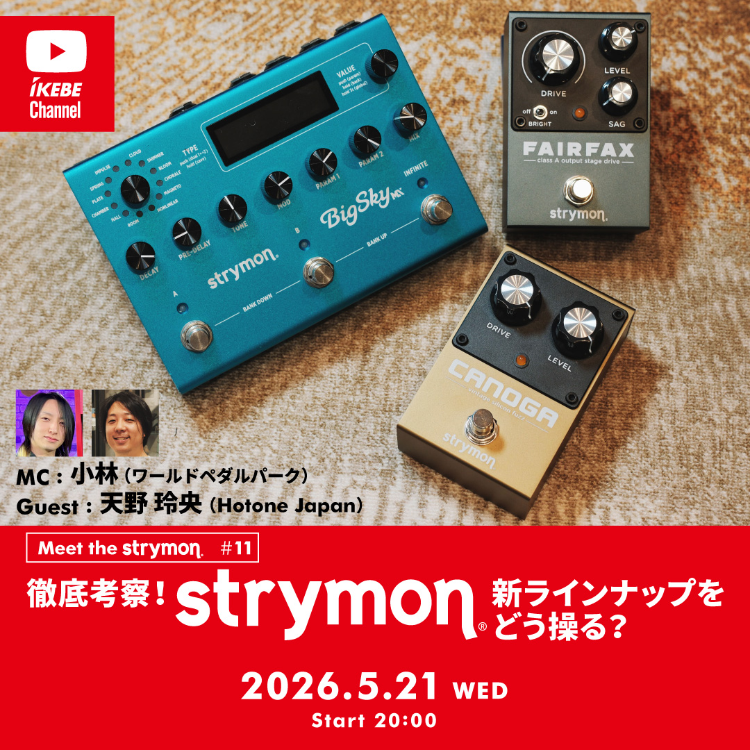 IKEBE LIVE SHOPPING # 215｜徹底考察！strymon新ラインナップをどう