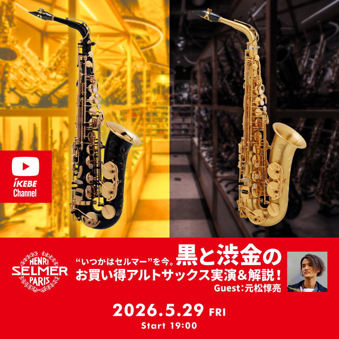 セルマー SELMER ソロイストC★ コンセプト セット おまけ付き IKEBE LIVE SHOPPING # 218｜“いつかはセルマー”を今。 黒と渋金の