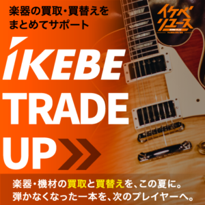 イケベリユース 買取強化キャンペーン開催中！