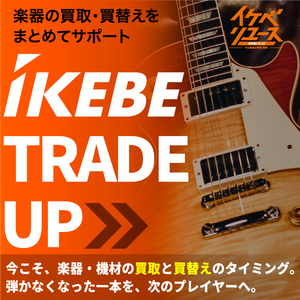 イケベリユース 買取強化キャンペーン開催中！