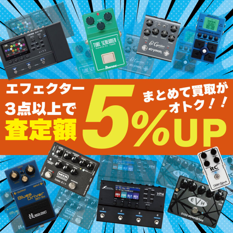 エフェクター対象
3点以上で査定額が5%up！
全ての買取方法でご利用可！