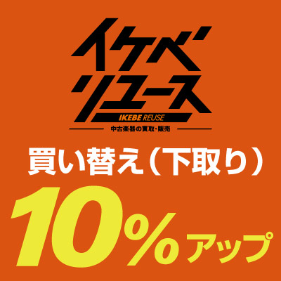 買い替え（下取り）10％アップ！