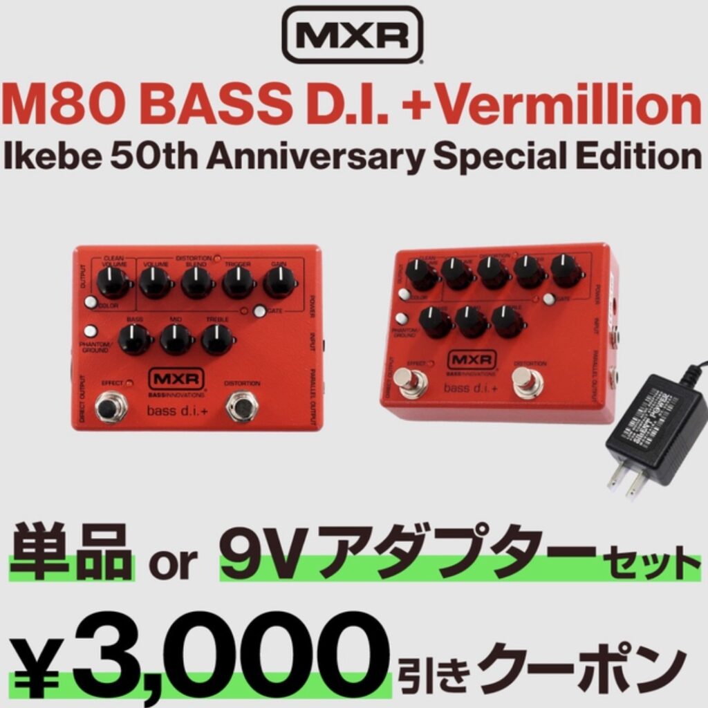 MXR M80 BASS D.I. +Vermillion ￥3,000OFFクーポン配布中！ ｜ Ikebe 
