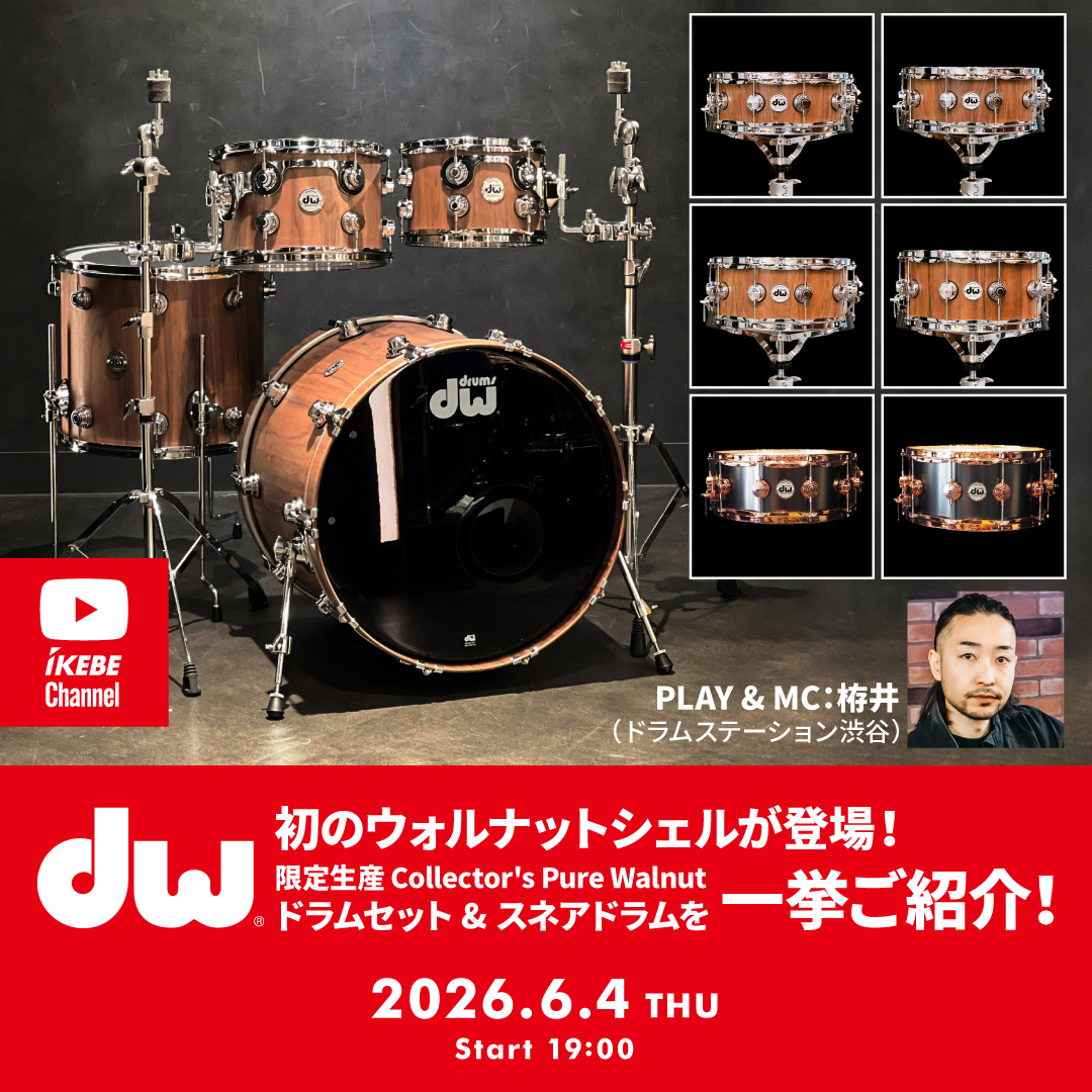 IKEBE LIVE SHOPPING #220｜DW初のウォルナットシェルが登場！限定生産