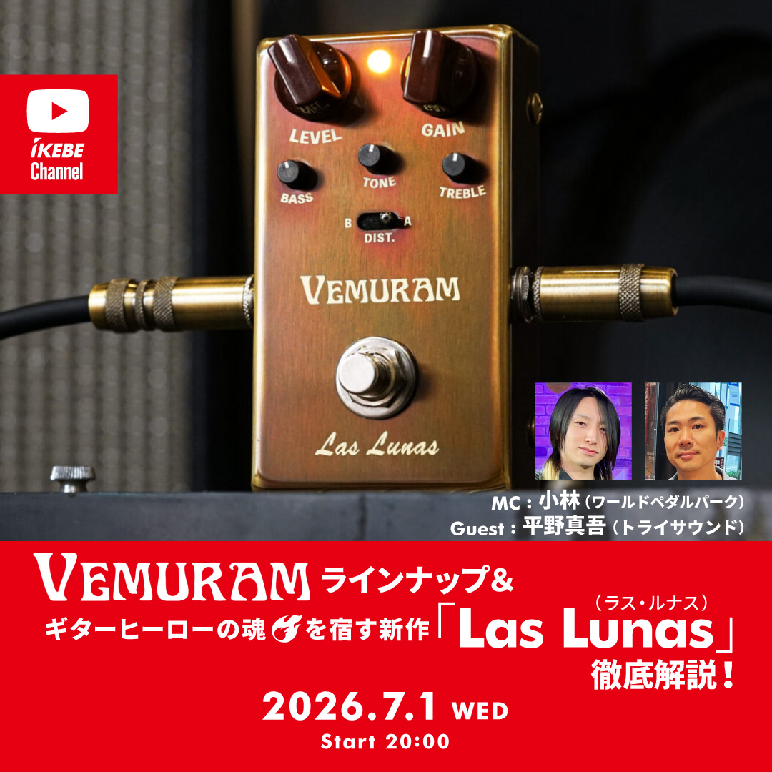 IKEBE LIVE SHOPPING #224｜VEMURAM ラインナップ & ギターヒーローの