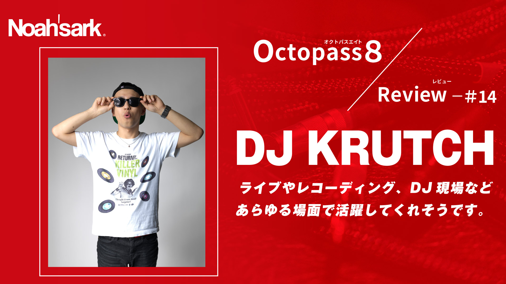 Noah’sark Octopass８ Review#14 – DJ KRUTCH
