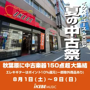 イケベリユースAKIBA 夏の中古祭り【8月1日（土）～9（日）】