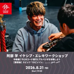 阿部 学 イケシブ・エレキワークショップ「中級編！サビのコード進行とアルペジオを攻略しよう」 supported by Gibson, Epiphone
