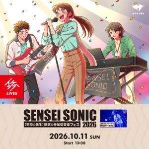 EVENT】“学校の先生”限定の参加型音楽フェス「SENSEI SONIC（先生